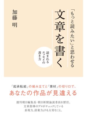 cover image of 「もっと読みたい」と思わせる文章を書く